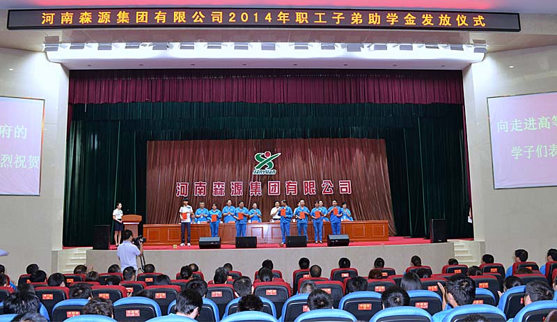 河南森源集团举行2014年度职工子弟助学金发放仪式