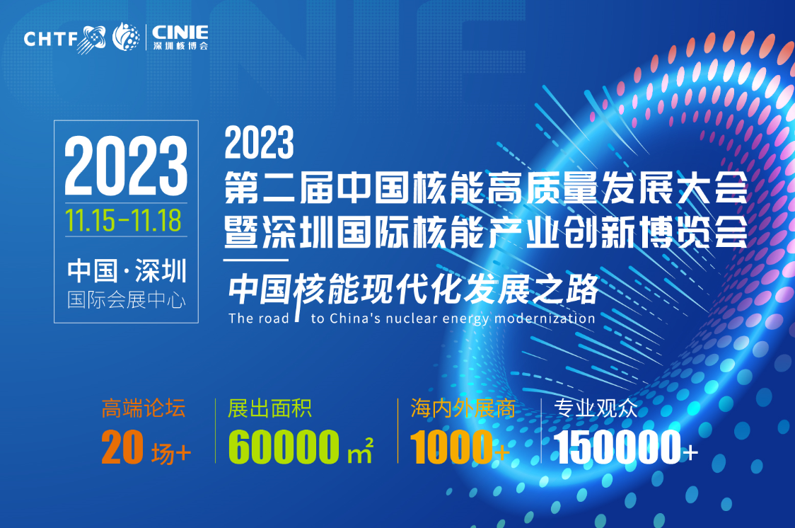 河南4858美高梅登录中心亮相全球最大核能展——2023深圳核博会